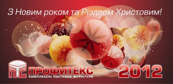 Новогоднее поздравление 2012 компания Профитекс