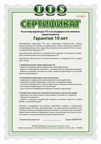 Гарантия на фурнитуру TTS