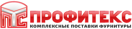 Профитекс. Комплексные поставки фурнитуры