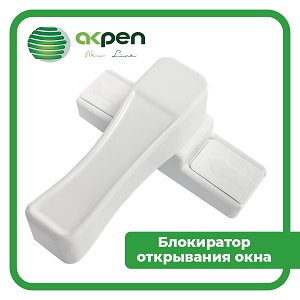 Замок безопасности на окна (+ защита детей)